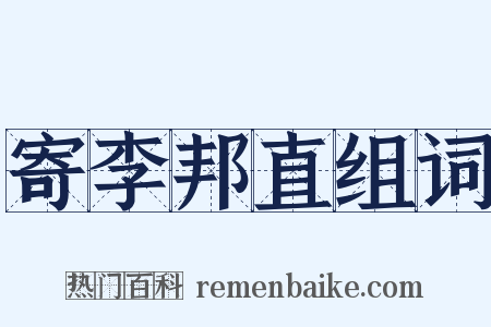 寄李邦直组词是什么意思的图片
